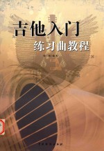 吉他入门练习曲教程 封面