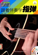 领取弦吉他  跟着伴奏学指弹 封面