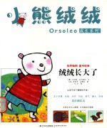 小熊绒绒成长系列  绒绒长大了 电子书封面