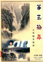 古筝辅导教材  筝艺拾萃 封面