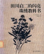 田川启二的闪亮珠绣教科书 封面