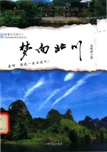 跟着本书游天下  梦向北川 封面