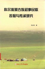 科尔沁蒙古族叙事民歌挖掘与传承研究 封面