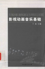 艺坛积翠  影视动画音乐基础 封面