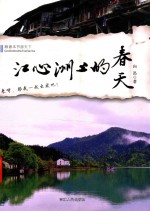 跟着本书游天下  江心洲上的春天 封面