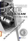 三维CAD/CAM  UG  NX8.0项目教程 封面