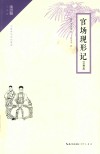官场现形记  注释本 封面
