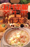 五谷杂粮养生粥制作大全 封面