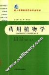 药用植物学 封面