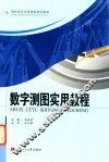 数字测图实用教程 封面