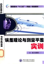 误差理论与测量平差实训 封面