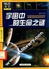 宇宙中的生命之谜 封面