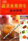 蔬菜水果养生速查图册 封面