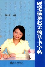 硬笔描摹赵孟頫草书字帖 封面