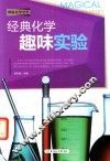 经典化学趣味实验 封面