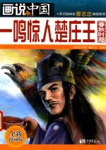 画说中国  一鸣惊人楚庄王 封面