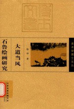 大道当风  石鲁绘画研究 封面