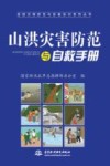 山洪灾害防范与自救手册 封面