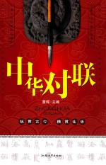 中华对联 封面