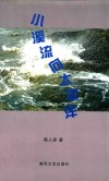 小溪流向太平洋 封面