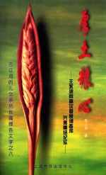 厚土粮心  王永波同高坎粮食储备库  兴衰情结纪实 封面