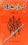 语林存叶 封面