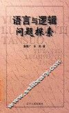 语言与逻辑问题探索 封面