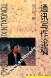 通讯写作论稿 封面