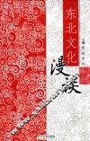 东北文化漫谈 封面
