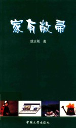 家有敝帚 封面