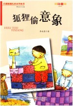 狐狸偷意象 封面