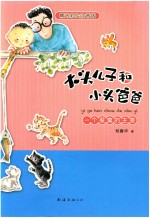 大头儿子和小头爸爸  一个很臭的主意 封面