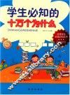 学生必知的十万个为什么 封面