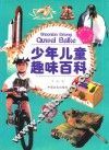 少年儿童趣味百科 封面