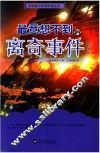 中国青少年科学馆丛书  最意想不到的离奇事件 封面