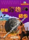 领略万物精华 封面