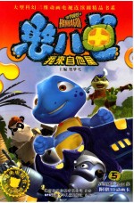 憨八龟我来自他星  5 封面