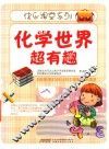 化学世界超有趣 封面