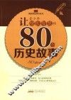 让青少年增长智慧的80个历史故事 封面