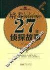 培养青少年推理能力的27个侦探故事 封面