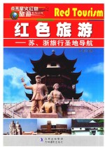 点亮星火红色旅游  苏、浙旅行圣地导航 封面