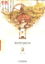 《儿童文学》淘乐酷  蓝色翠鸟倒计时  2 封面