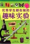 中小学生阅读系列之“博识教育”泛读文库  优秀学生都在做的趣味实验  四色印刷 封面