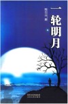 一轮明月 封面