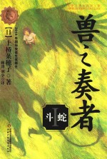 兽之奏者  1  斗蛇 封面