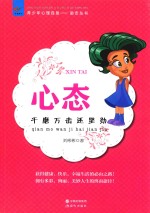 青少年心理自助励志丛书  心态千磨万击还坚劲 封面