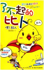 了不起的比卜  1  嘿！超人 封面