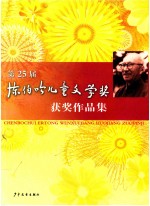 第25届陈伯吹儿童文学奖获奖作品集 封面