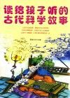 读给孩子听的古代科学故事 封面
