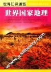 世界知识通览  世界国家地理 封面